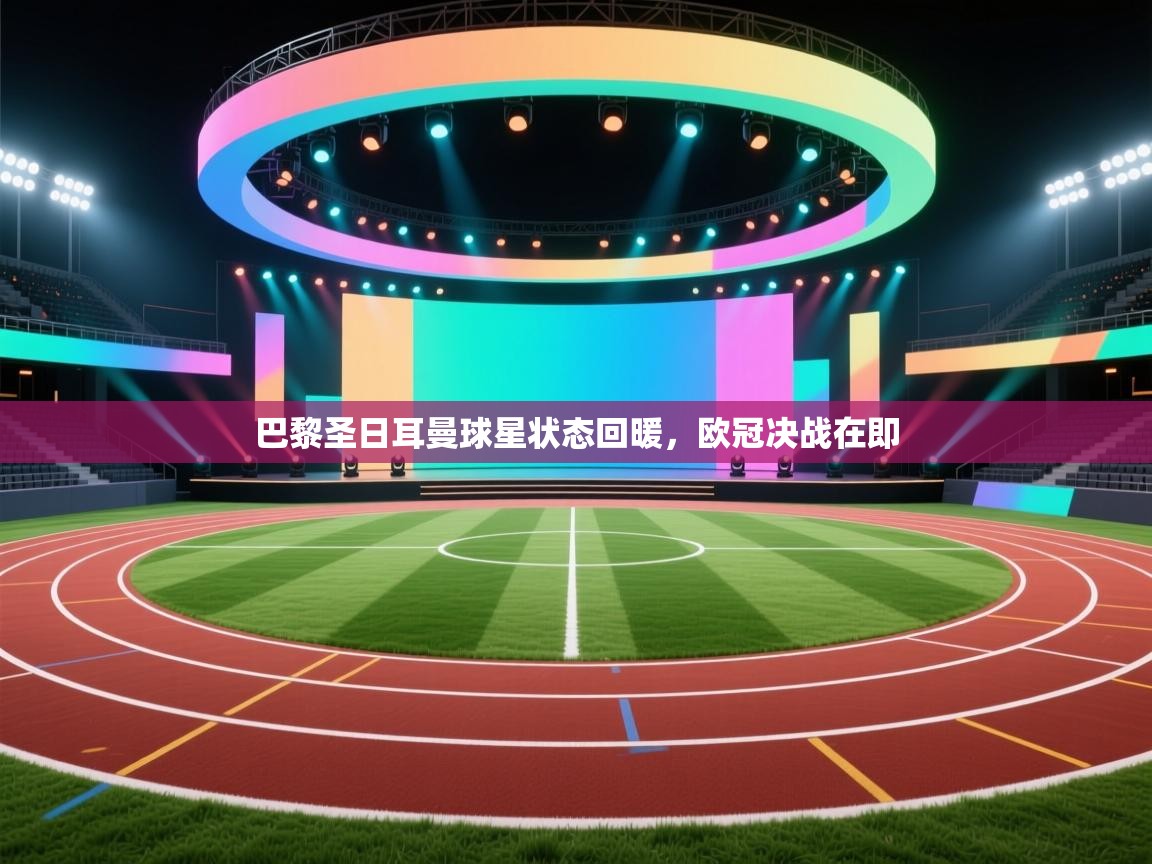 巴黎圣日耳曼球星状态回暖，欧冠决战在即  第2张