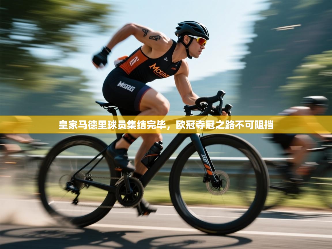 皇家马德里球员集结完毕，欧冠夺冠之路不可阻挡