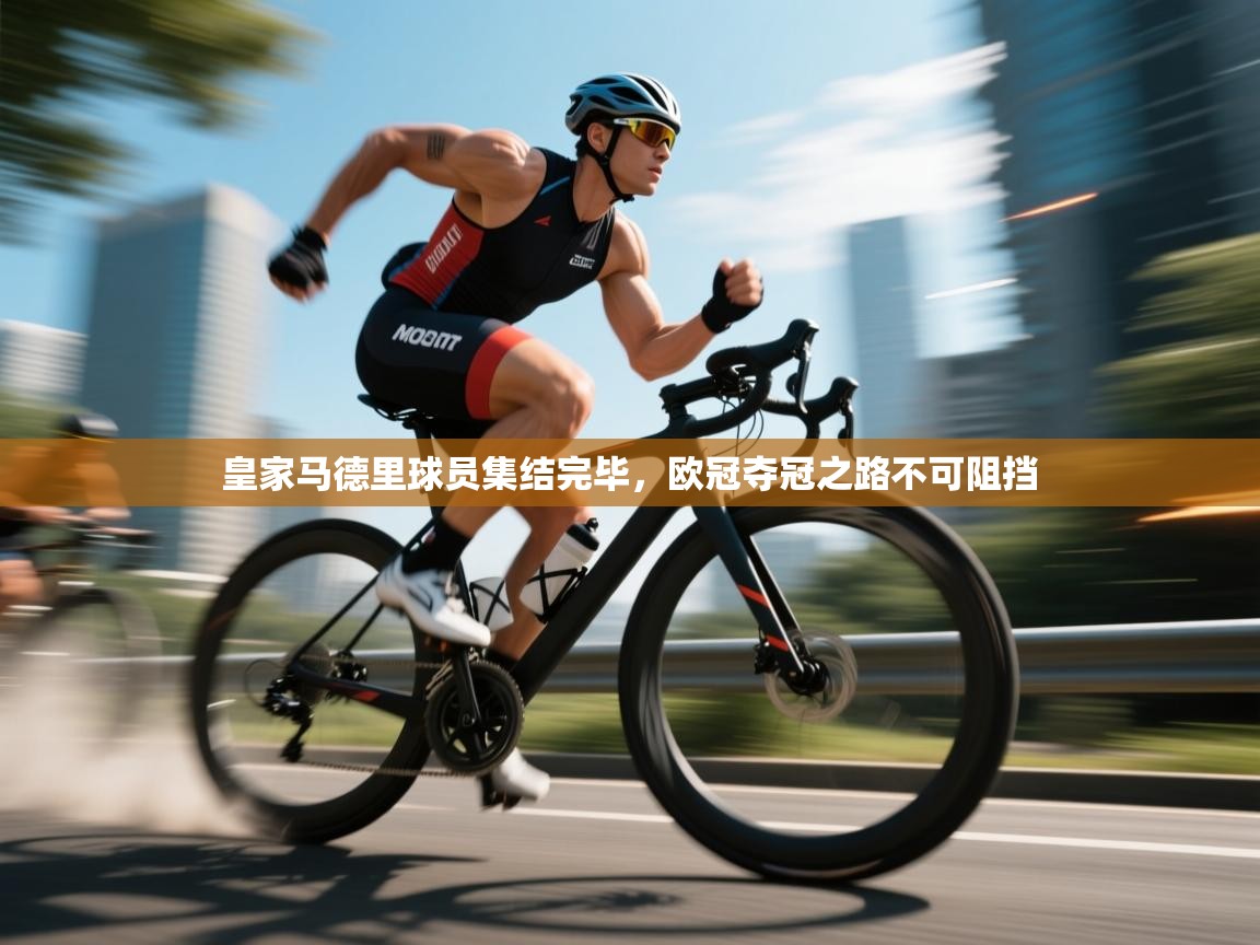 皇家马德里球员集结完毕，欧冠夺冠之路不可阻挡  第2张