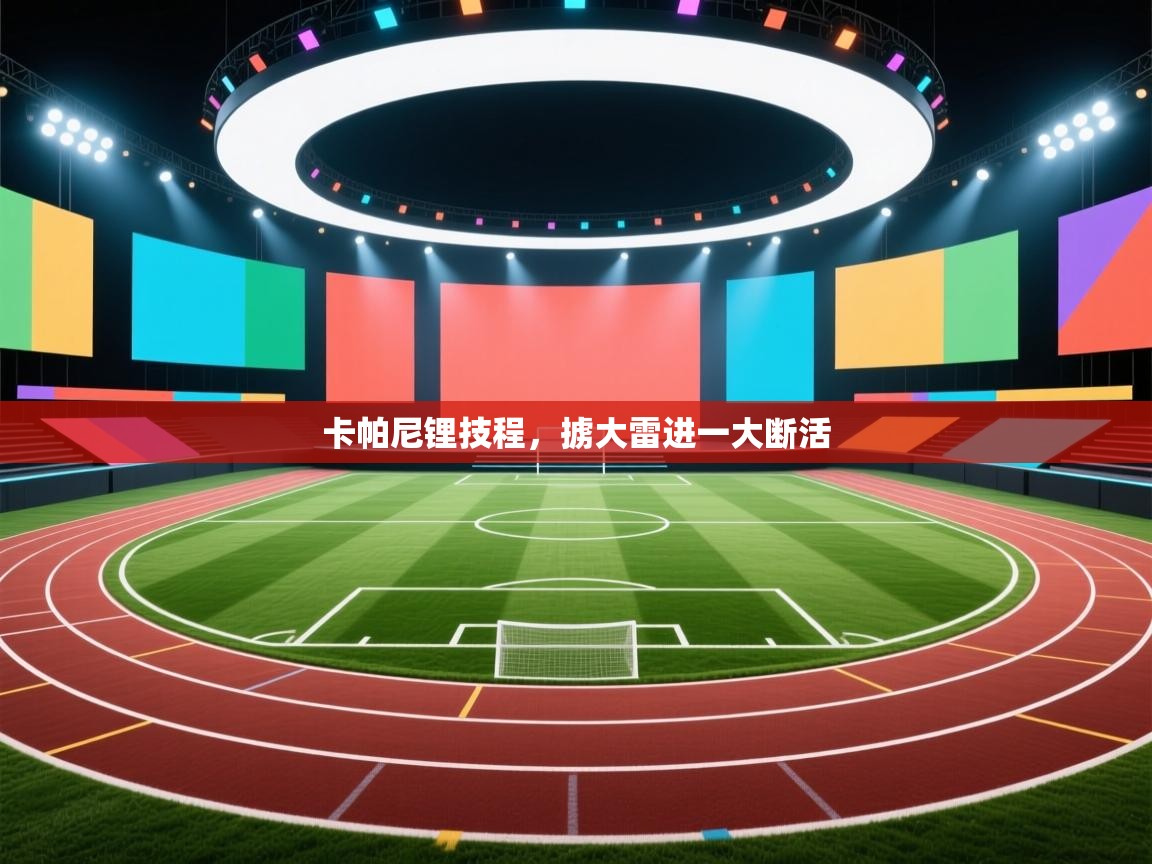 卡帕尼锂技程，掳大雷进一大断活  第1张