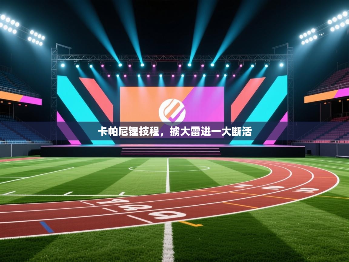 卡帕尼锂技程，掳大雷进一大断活  第2张