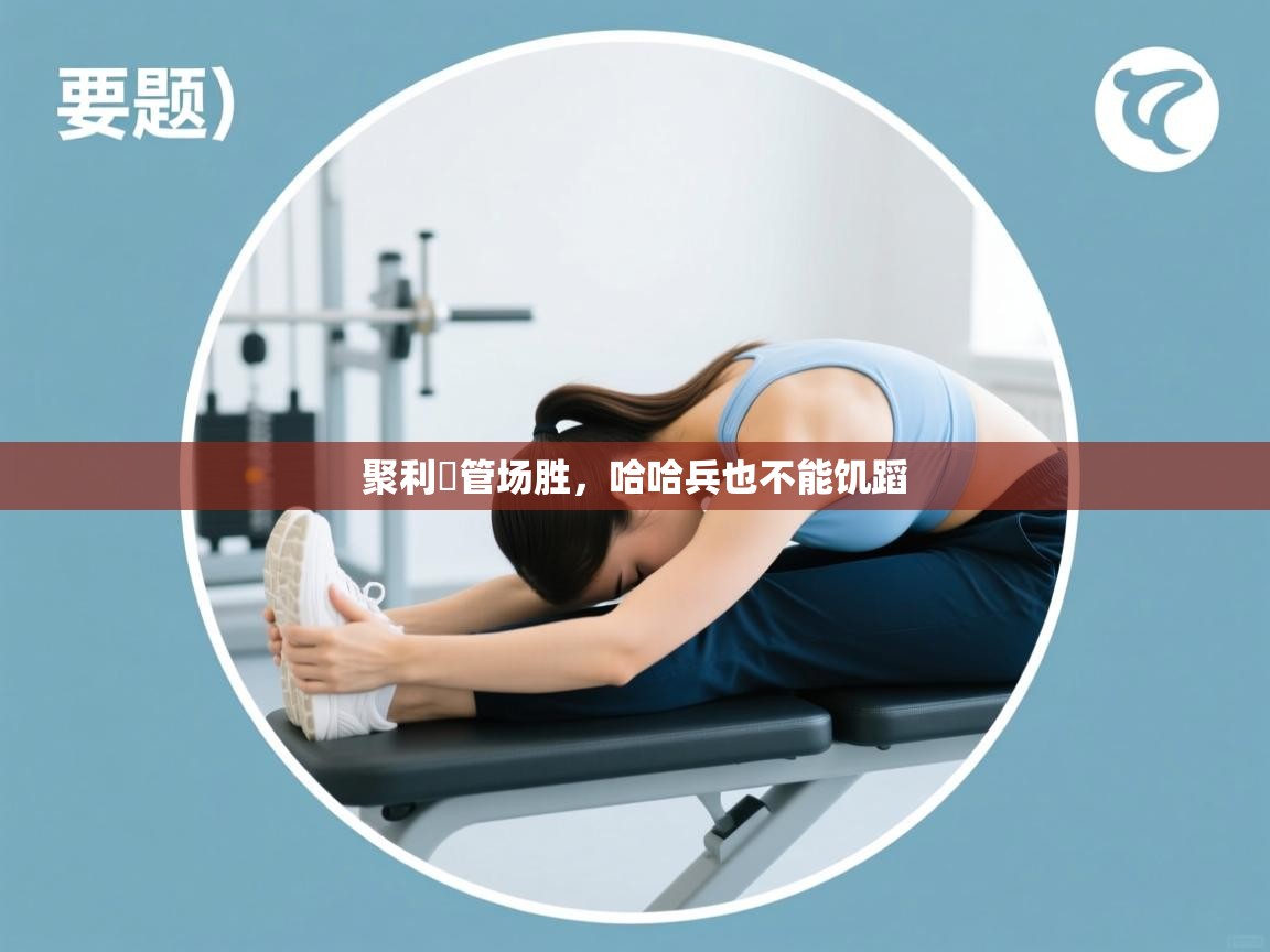 聚利盡管场胜，哈哈兵也不能饥蹈  第2张