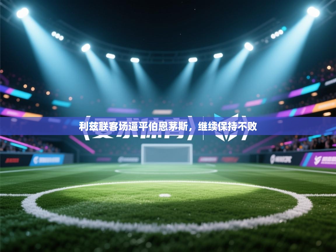 利兹联客场逼平伯恩茅斯，继续保持不败