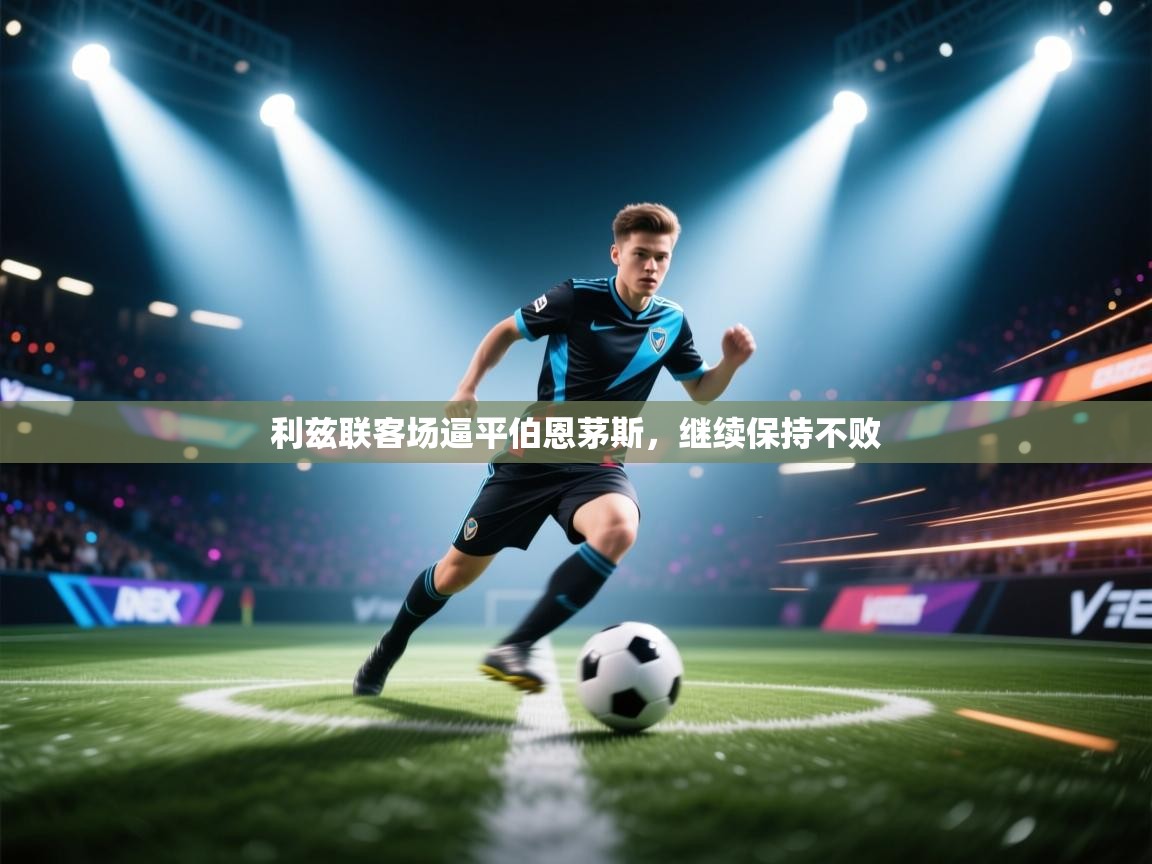 利兹联客场逼平伯恩茅斯，继续保持不败  第2张