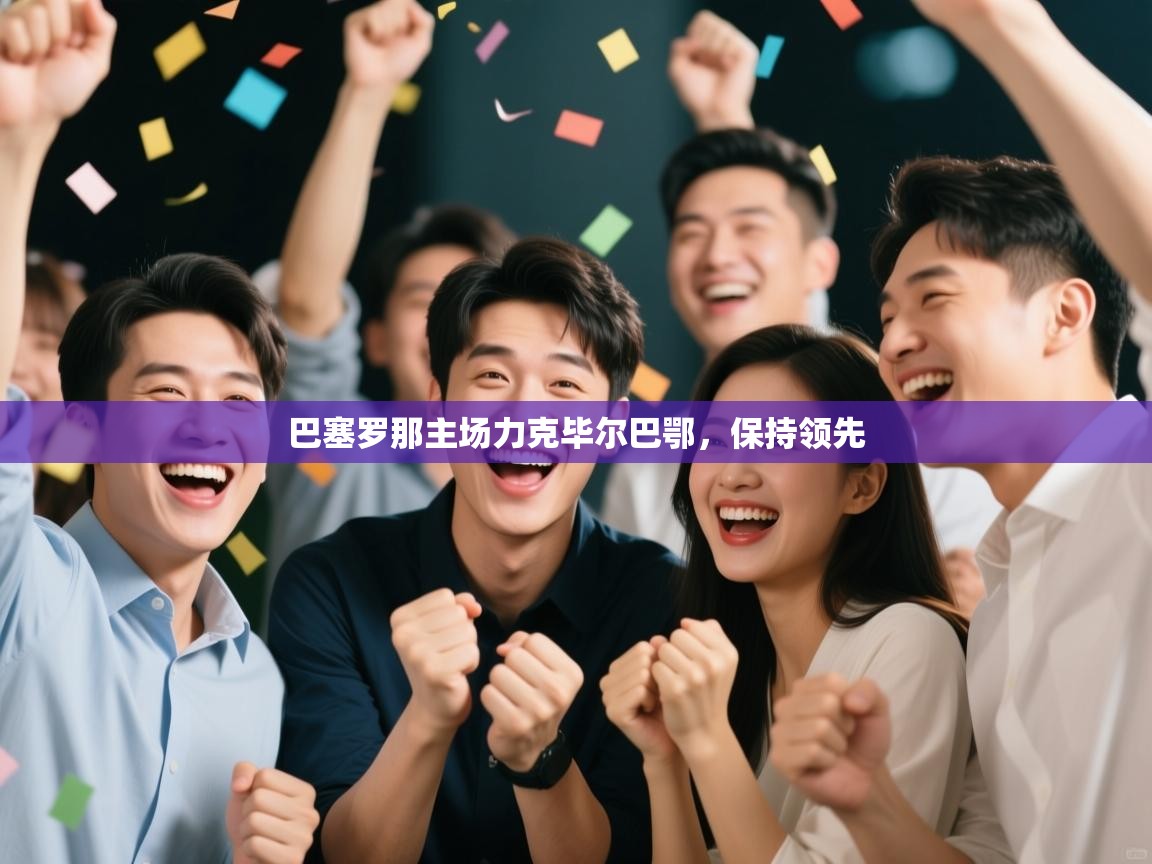 巴塞罗那主场力克毕尔巴鄂，保持领先  第1张