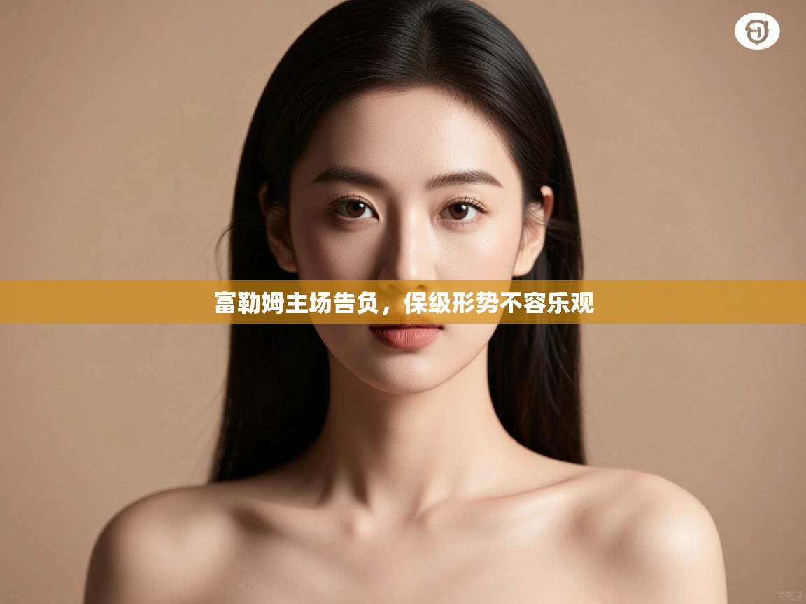 富勒姆主场告负，保级形势不容乐观  第2张