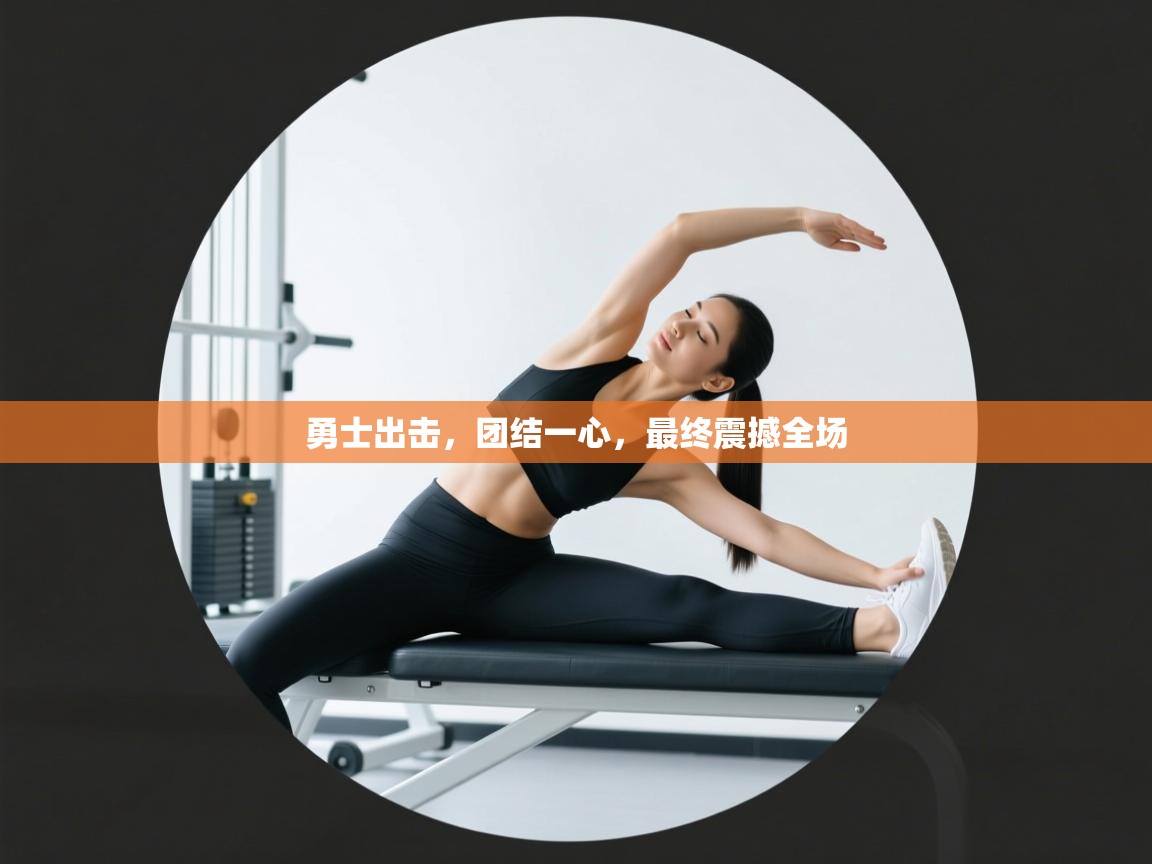 勇士出击,团结一心,最终震撼全场 第1张