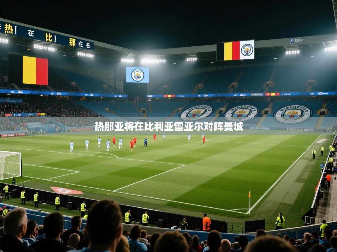 热那亚将在比利亚雷亚尔对阵曼城  第1张