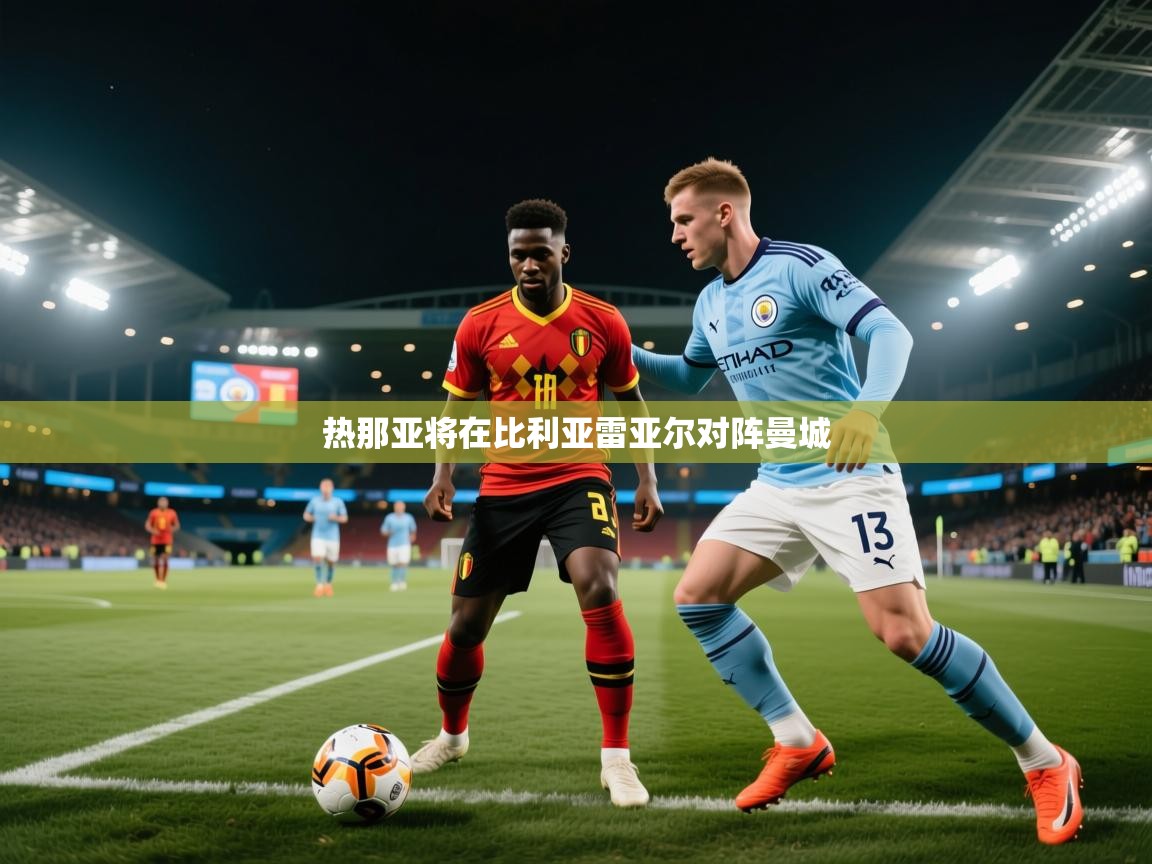 热那亚将在比利亚雷亚尔对阵曼城  第2张