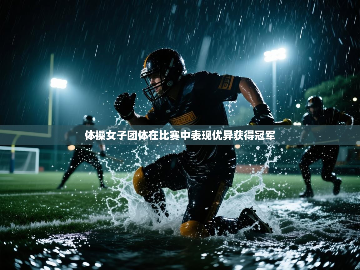 体操女子团体在比赛中表现优异获得冠军  第1张