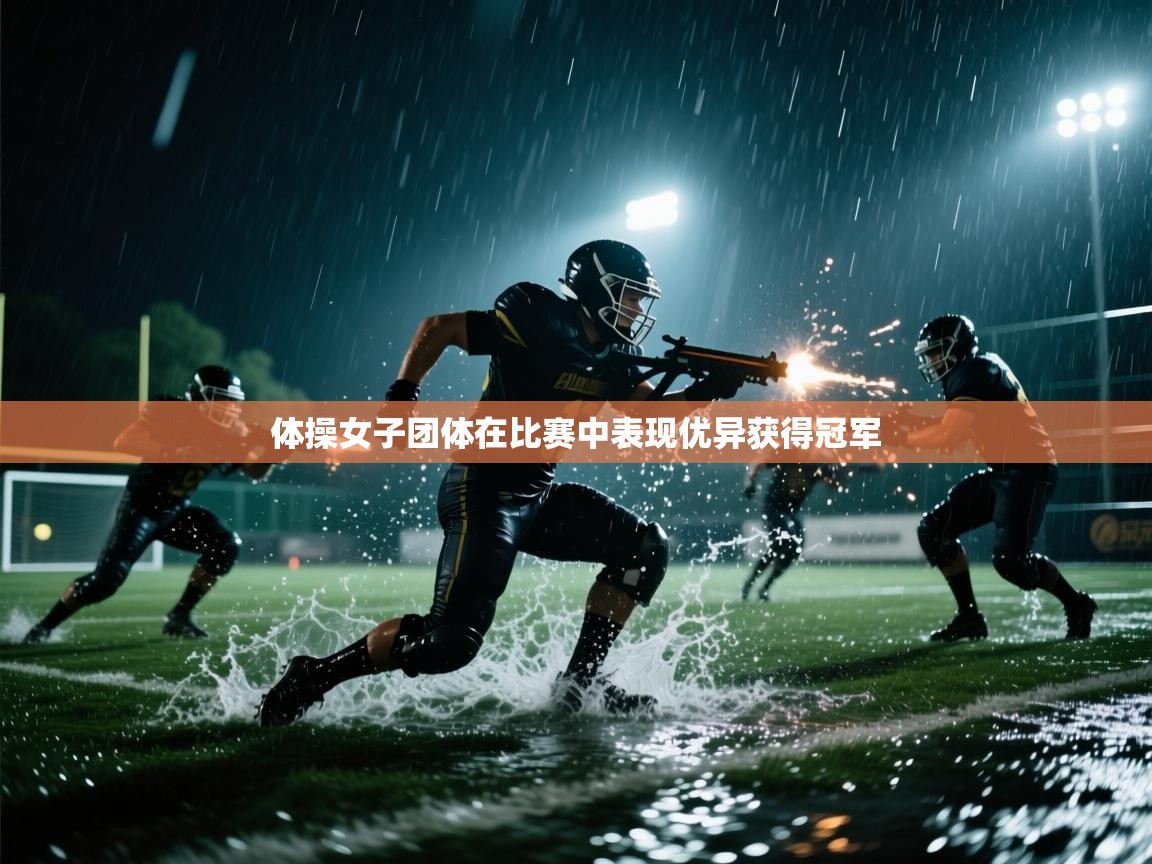 体操女子团体在比赛中表现优异获得冠军  第2张
