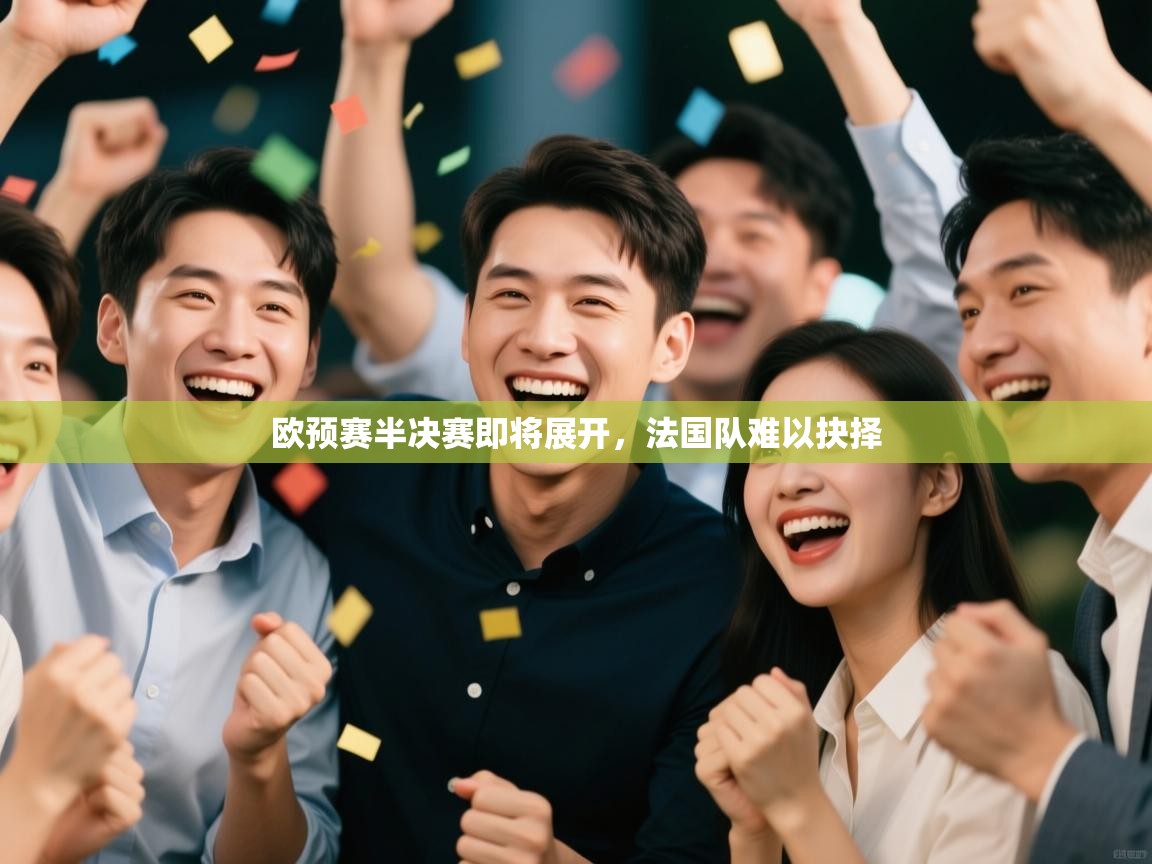 欧预赛半决赛即将展开，法国队难以抉择  第1张