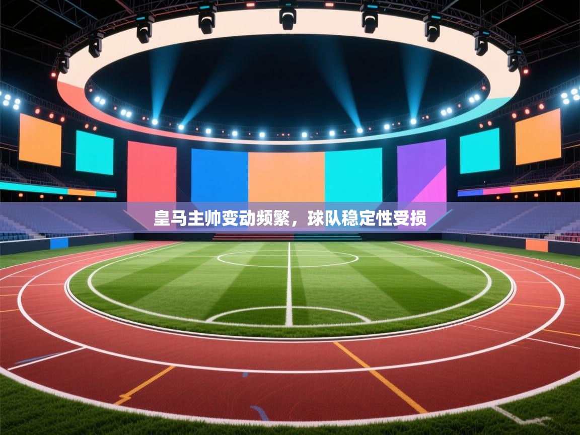 皇马主帅变动频繁，球队稳定性受损  第1张