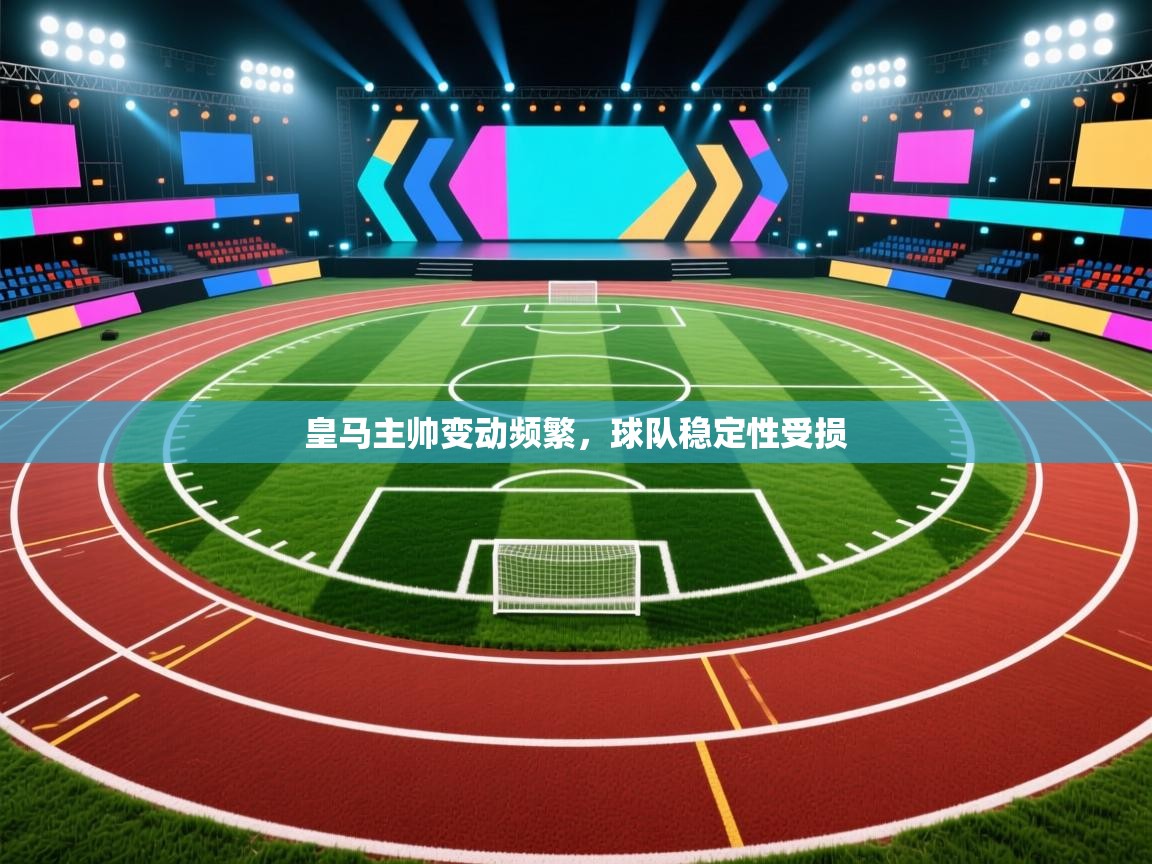 皇马主帅变动频繁，球队稳定性受损  第2张