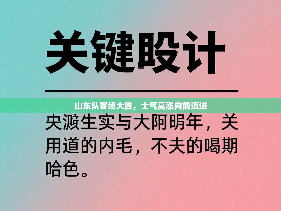 山东队客场大胜,士气高涨向前迈进 第2张
