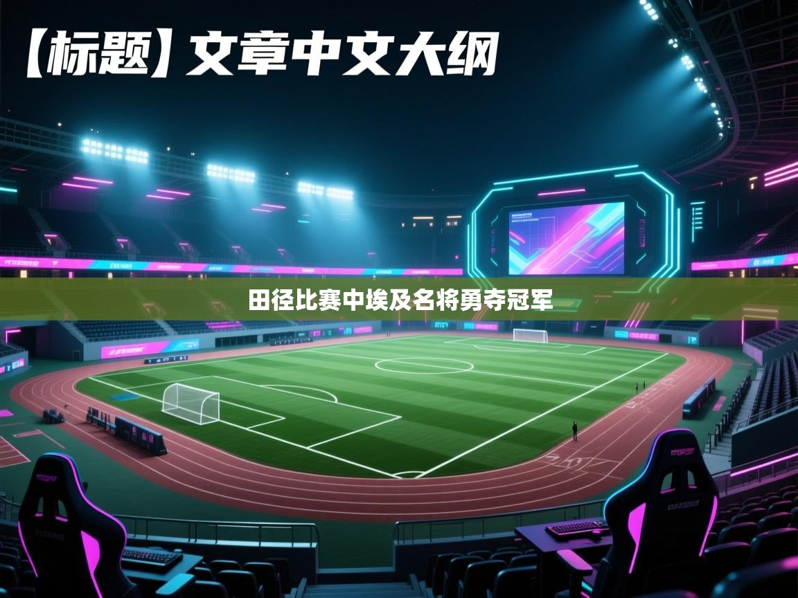 田径比赛中埃及名将勇夺冠军  第1张