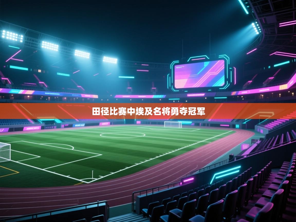 田径比赛中埃及名将勇夺冠军  第2张