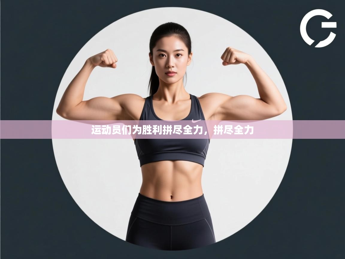 运动员们为胜利拼尽全力，拼尽全力  第2张