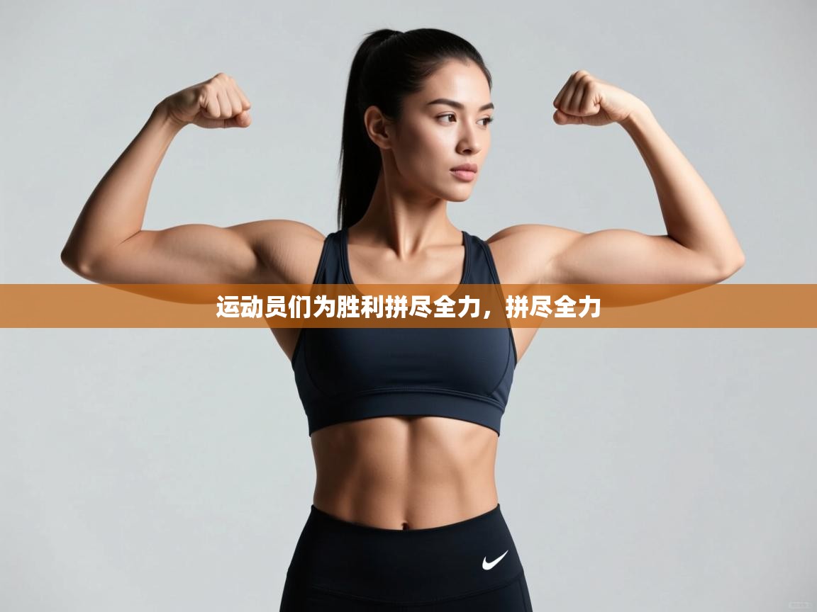 运动员们为胜利拼尽全力，拼尽全力  第1张