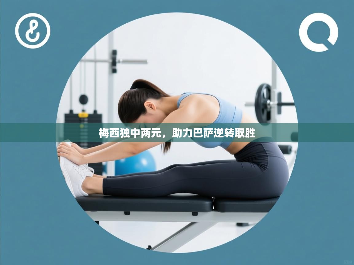 梅西独中两元,助力巴萨逆转取胜 第1张