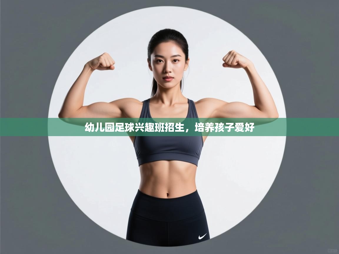 幼儿园足球兴趣班招生，培养孩子爱好
