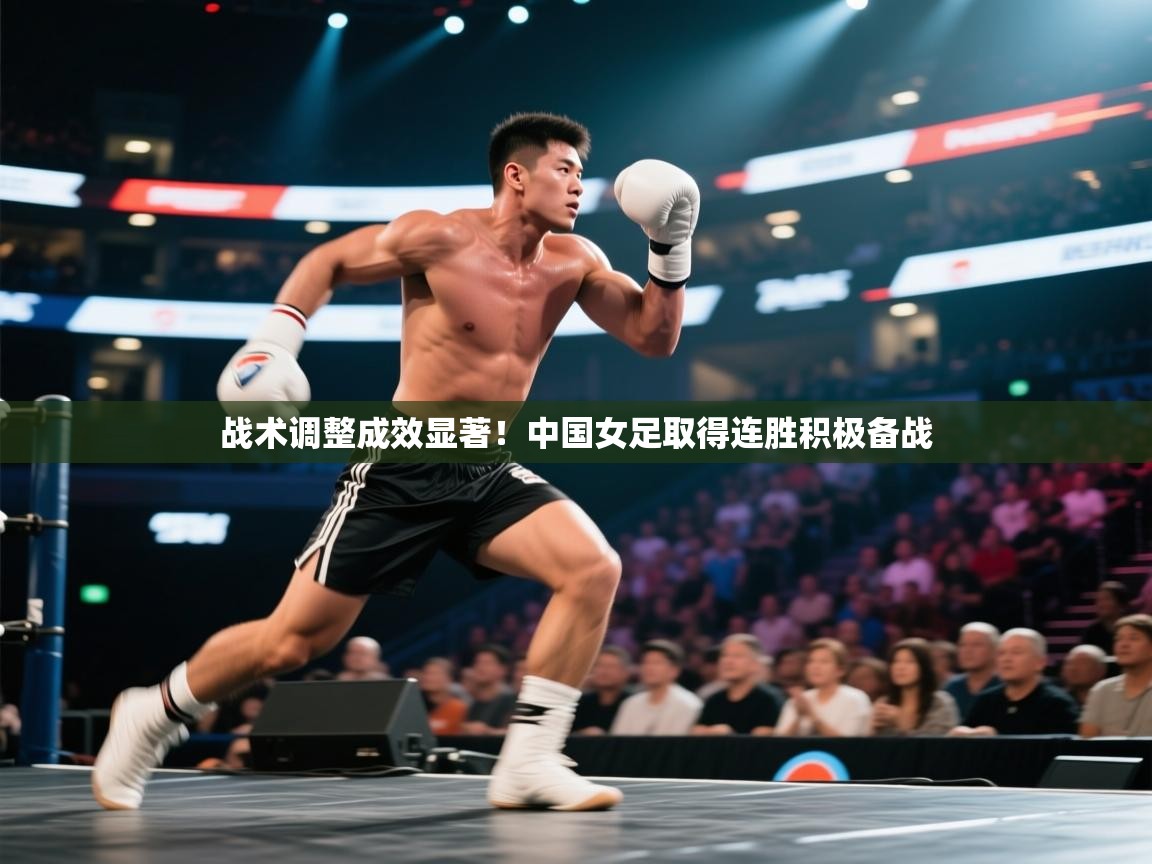 战术调整成效显著！中国女足取得连胜积极备战  第2张