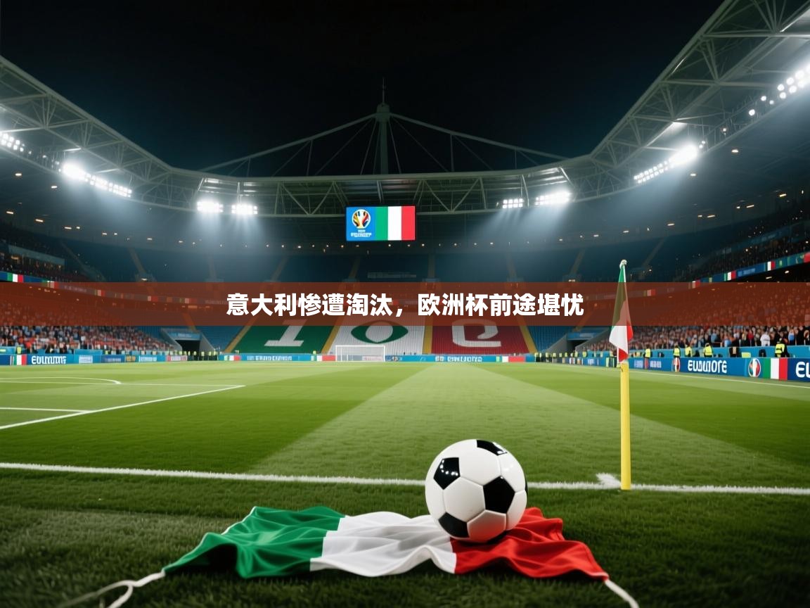 意大利惨遭淘汰，欧洲杯前途堪忧  第2张