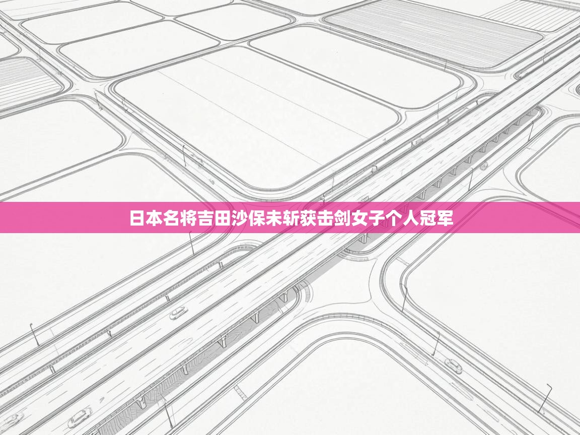 日本名将吉田沙保未斩获击剑女子个人冠军  第1张