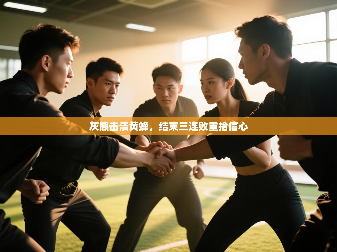 灰熊击溃黄蜂，结束三连败重拾信心  第1张