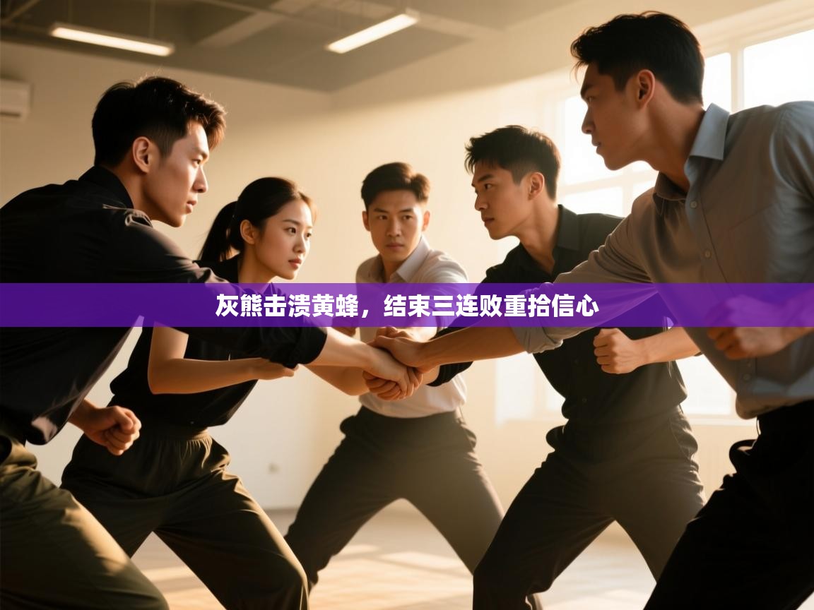 灰熊击溃黄蜂，结束三连败重拾信心  第2张