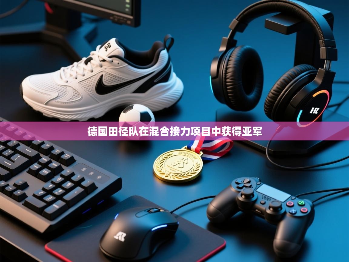 德国田径队在混合接力项目中获得亚军  第1张