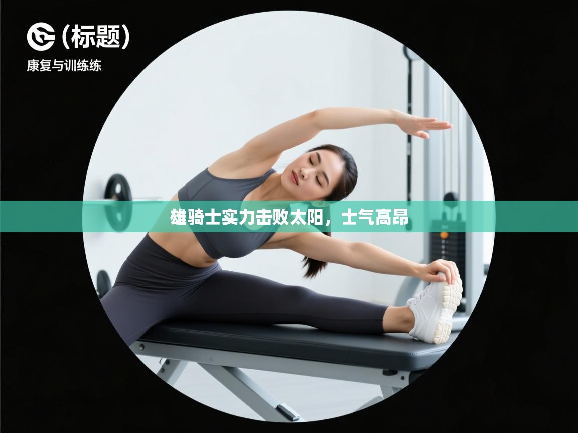 雄骑士实力击败太阳，士气高昂  第1张