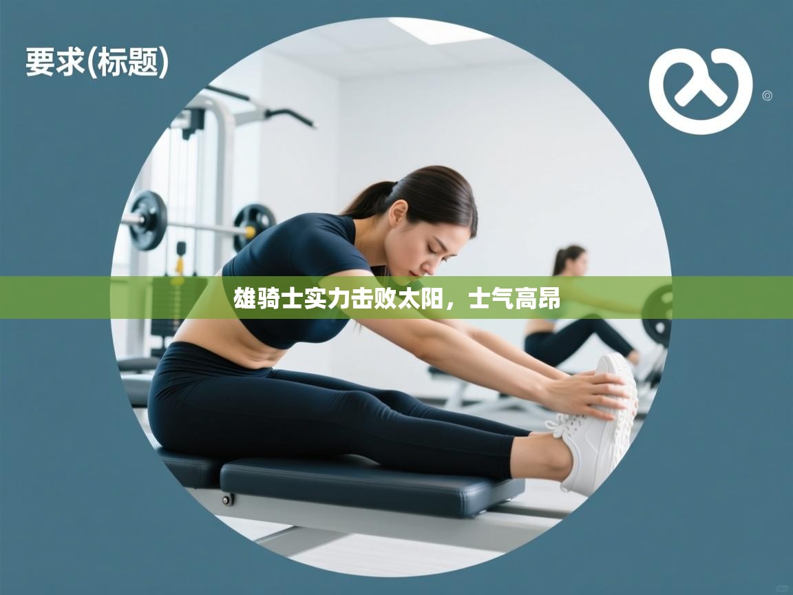 雄骑士实力击败太阳，士气高昂  第2张