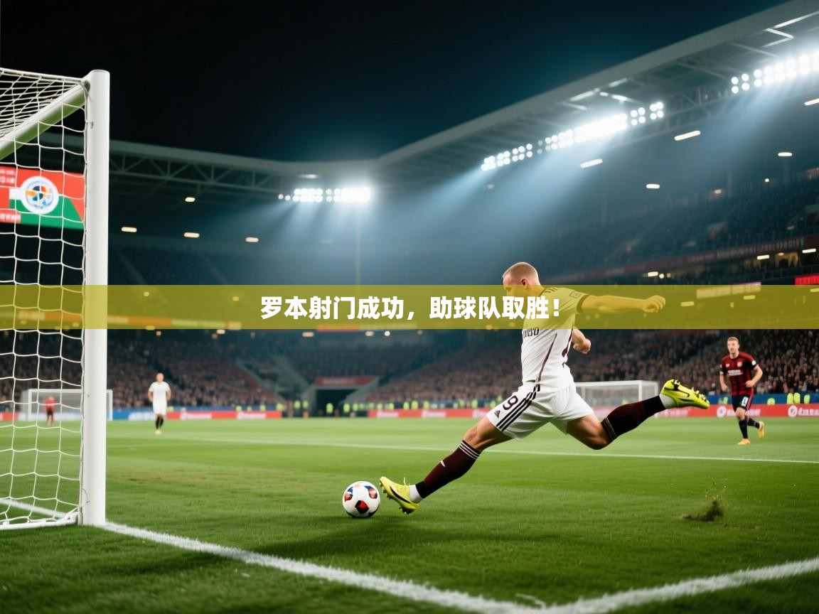 罗本射门成功，助球队取胜！