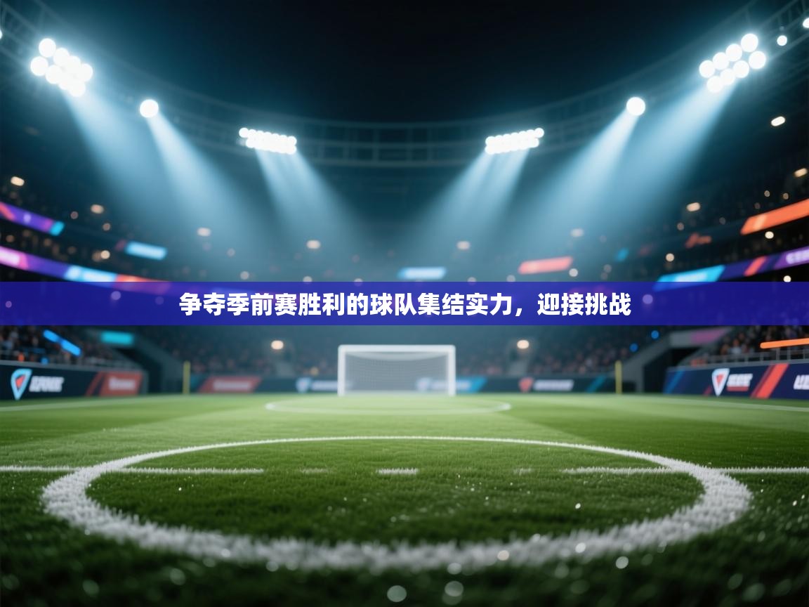 争夺季前赛胜利的球队集结实力，迎接挑战  第2张