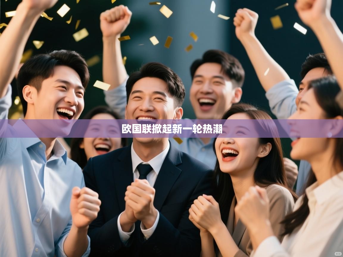 欧国联掀起新一轮热潮  第2张