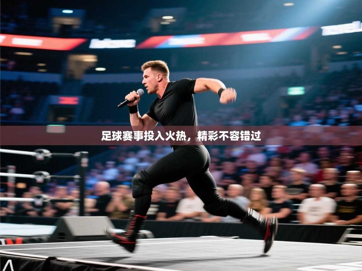 足球赛事投入火热，精彩不容错过  第1张