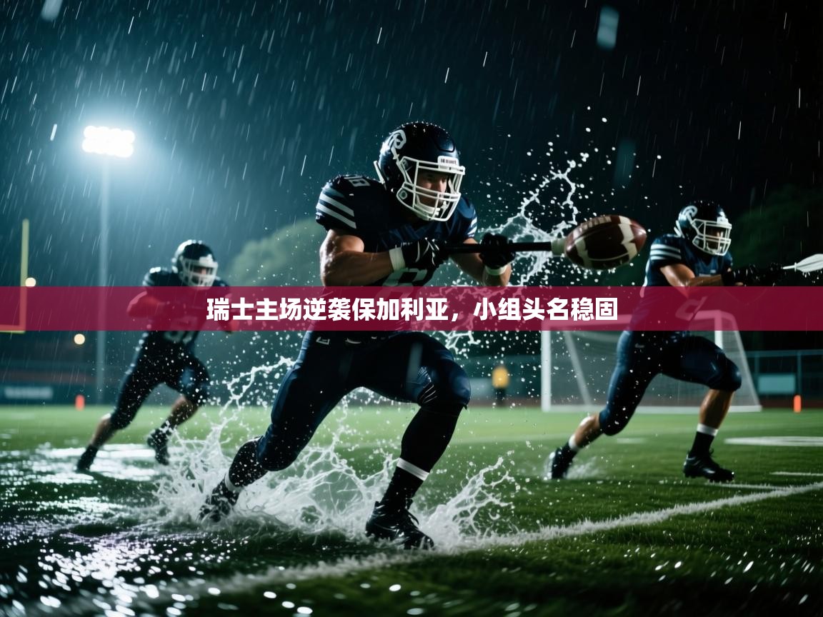 瑞士主场逆袭保加利亚,小组头名稳固 第1张