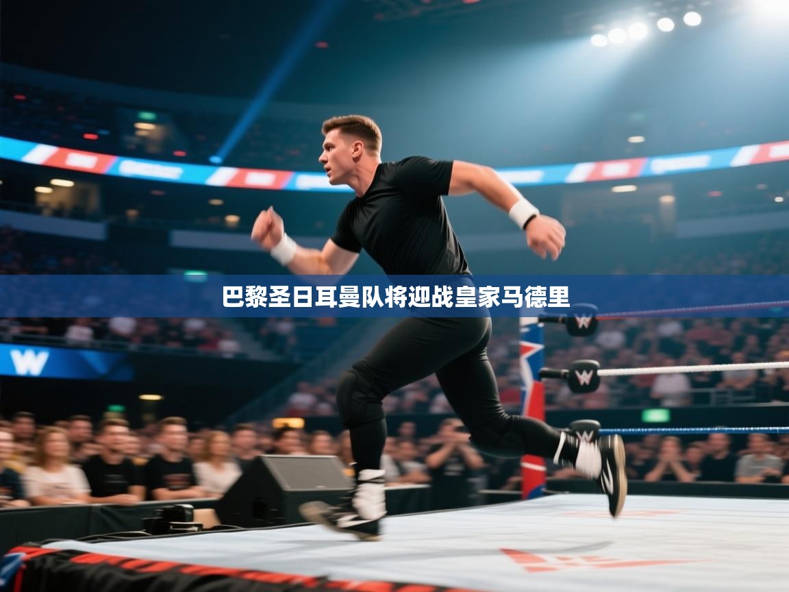 巴黎圣日耳曼队将迎战皇家马德里 第1张