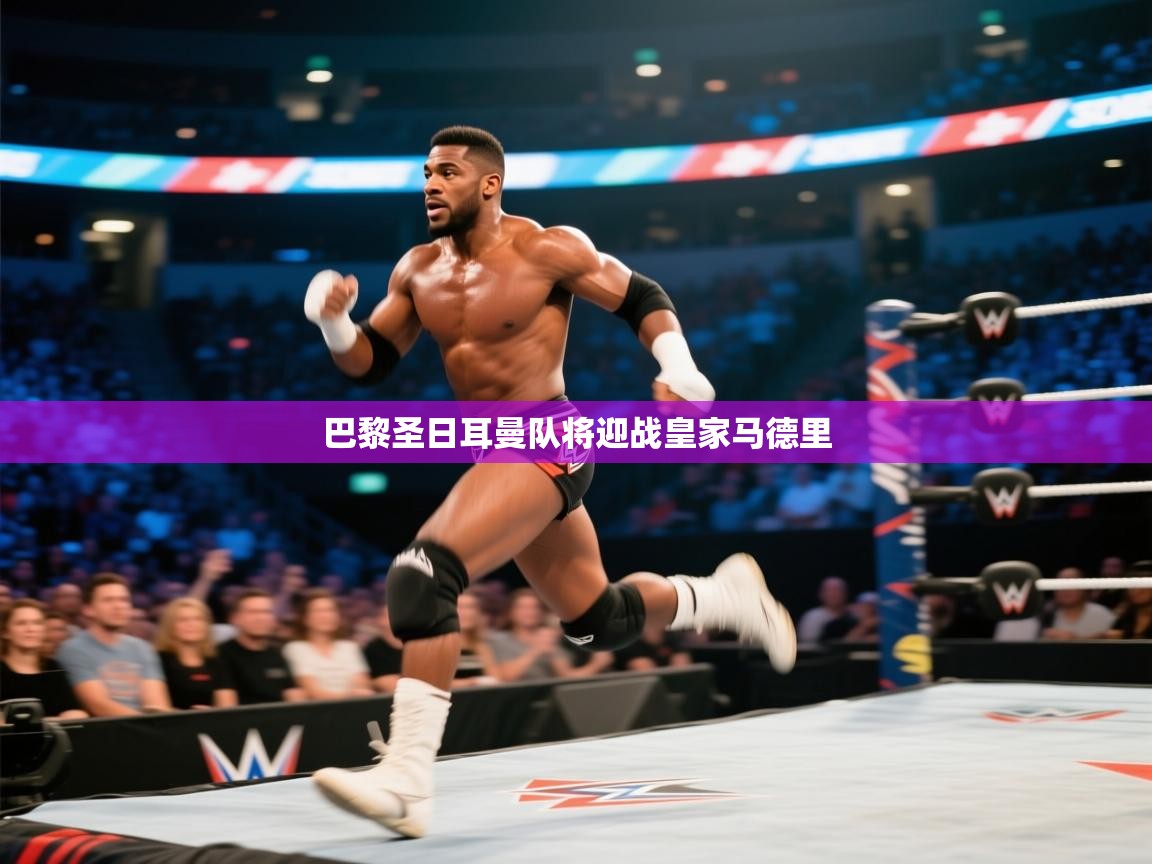 巴黎圣日耳曼队将迎战皇家马德里 第2张