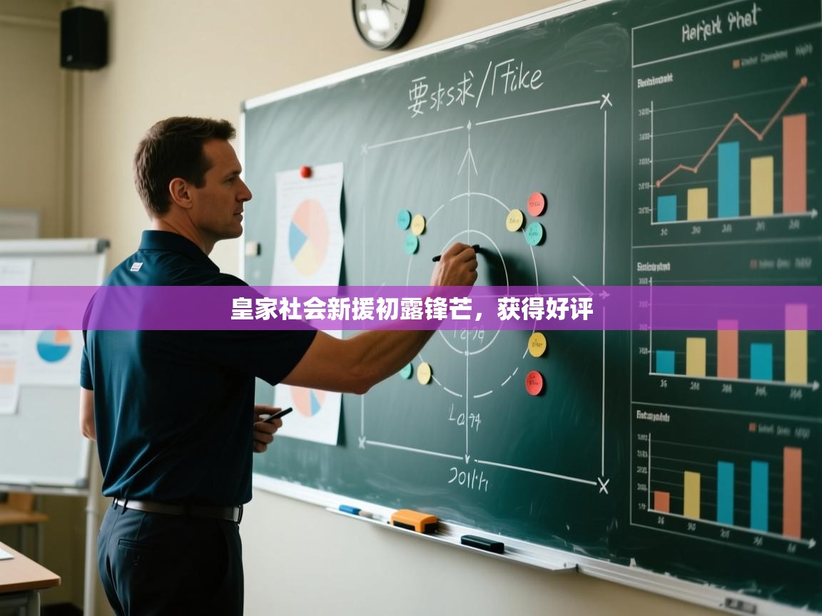 皇家社会新援初露锋芒,获得好评 第1张