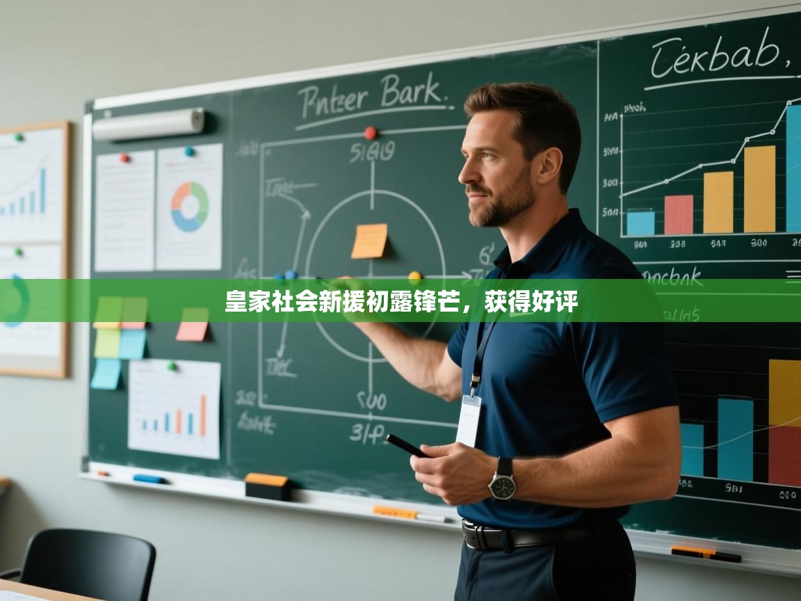 皇家社会新援初露锋芒,获得好评 第2张