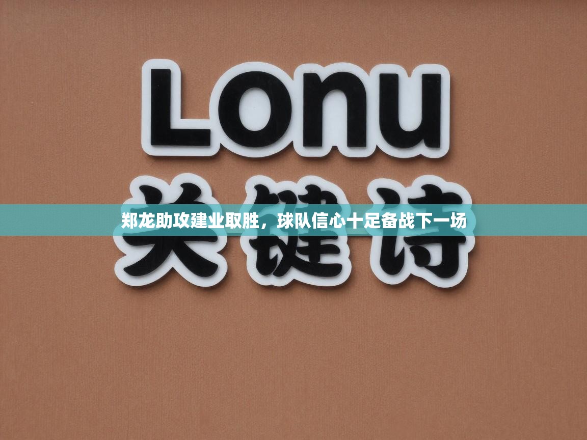 郑龙助攻建业取胜,球队信心十足备战下一场 第1张