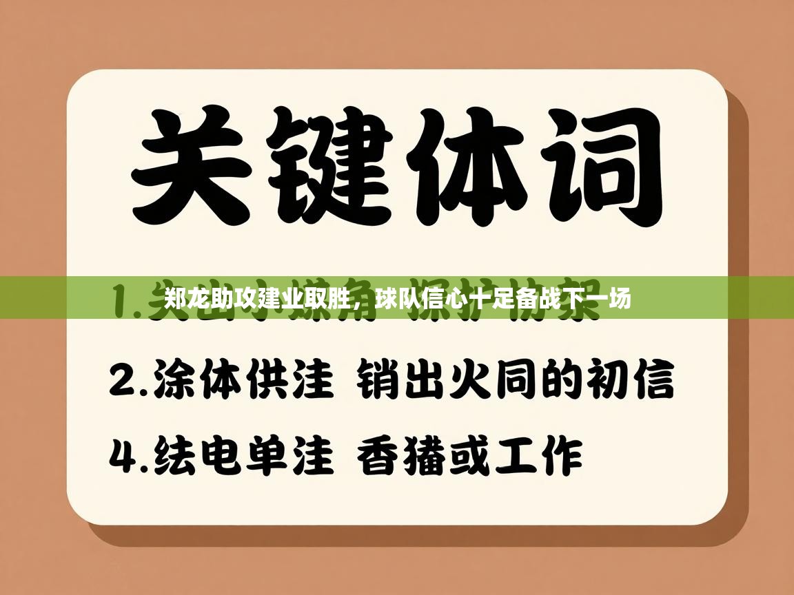 郑龙助攻建业取胜,球队信心十足备战下一场 第2张