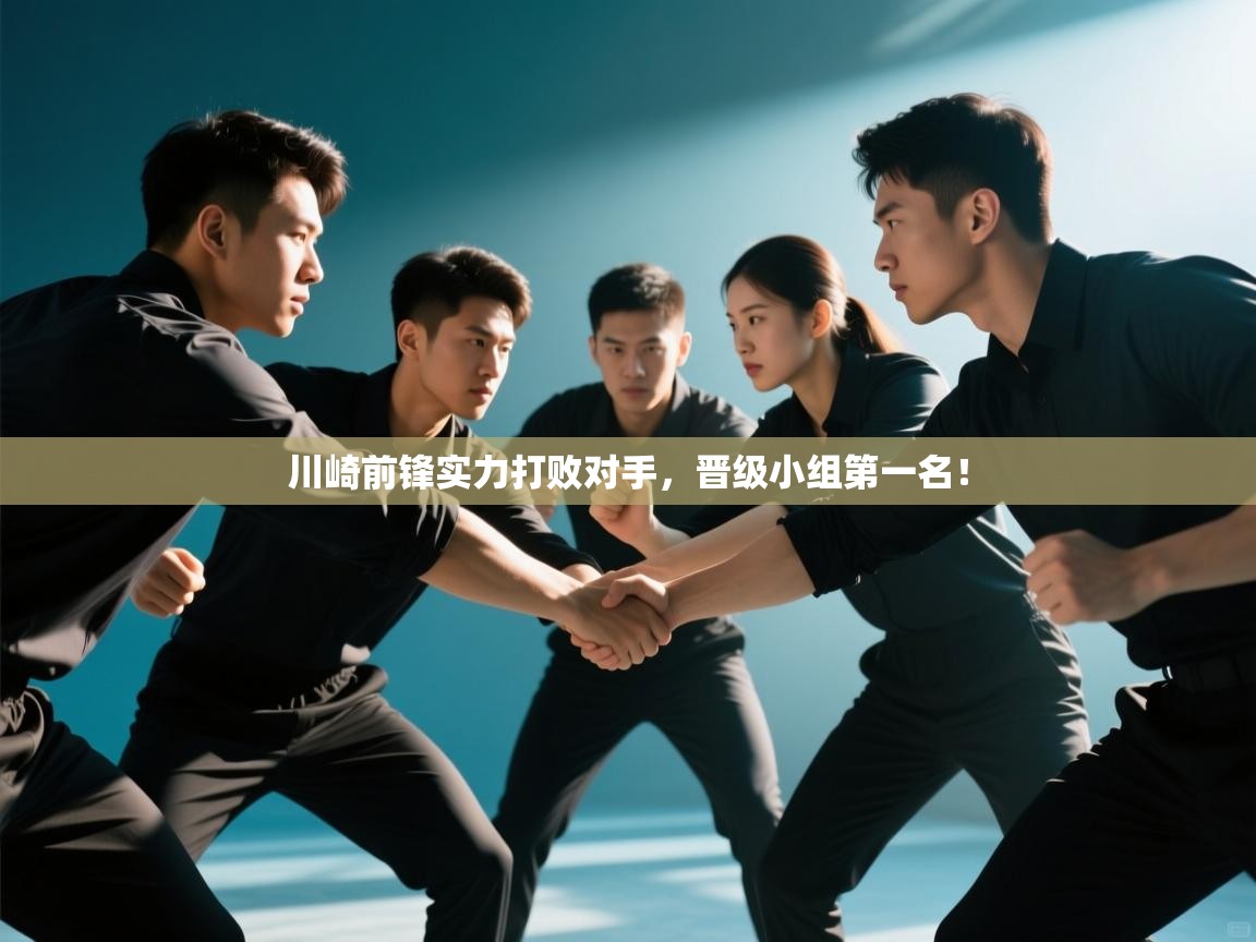 川崎前锋实力打败对手,晋级小组第一名! 第1张