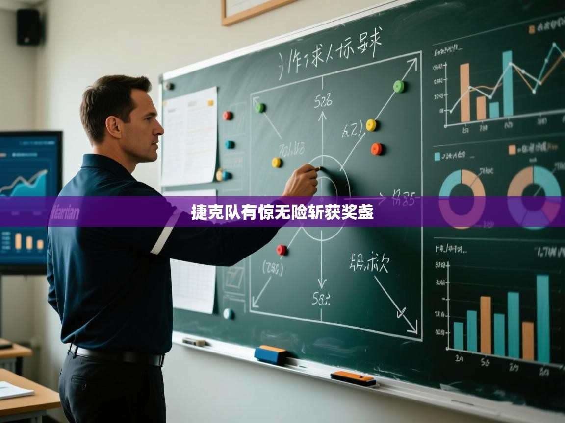 捷克队有惊无险斩获奖盏  第1张