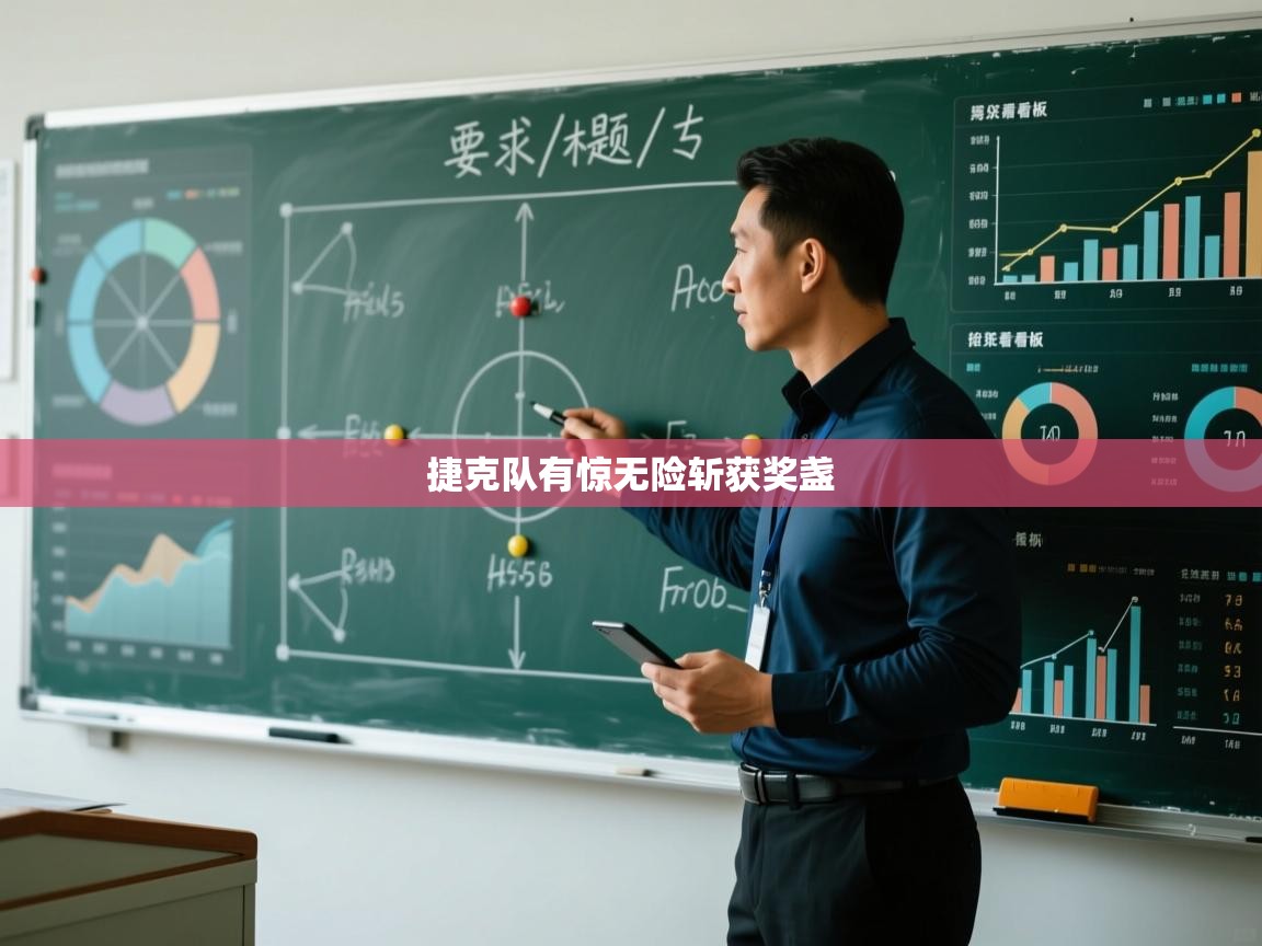 捷克队有惊无险斩获奖盏  第2张