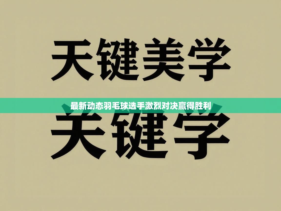 最新动态羽毛球选手激烈对决赢得胜利 第1张