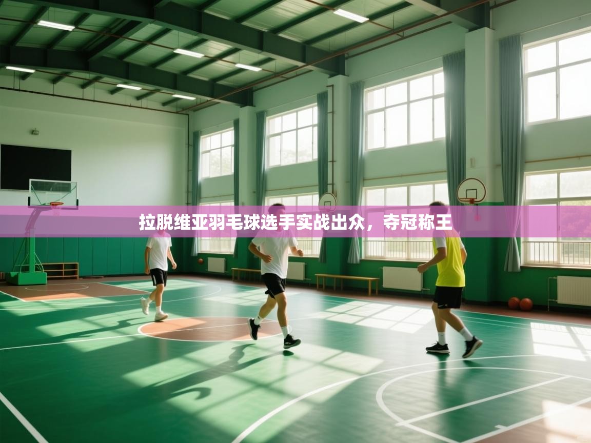 拉脱维亚羽毛球选手实战出众，夺冠称王