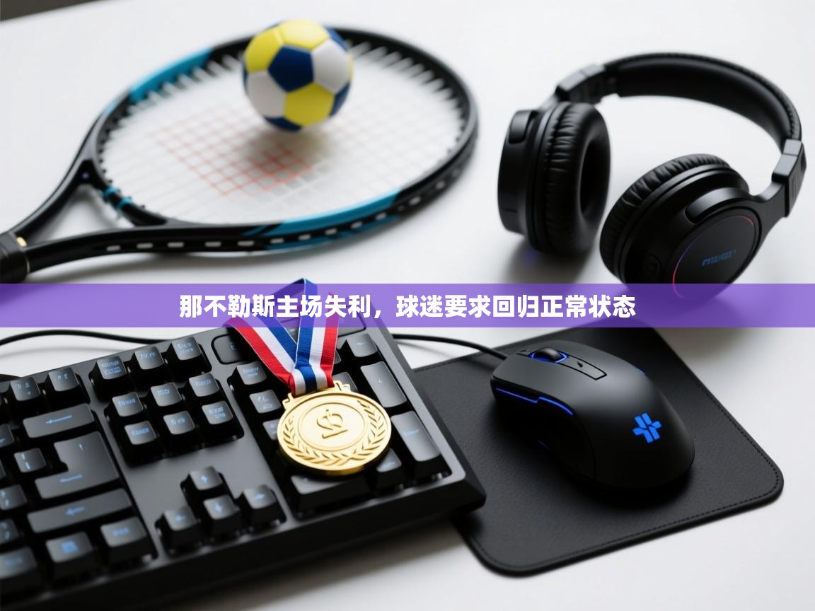 那不勒斯主场失利，球迷要求回归正常状态  第1张